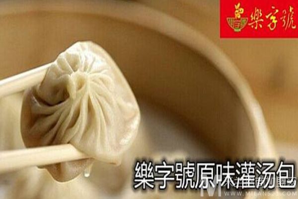 乐字号灌汤包加盟