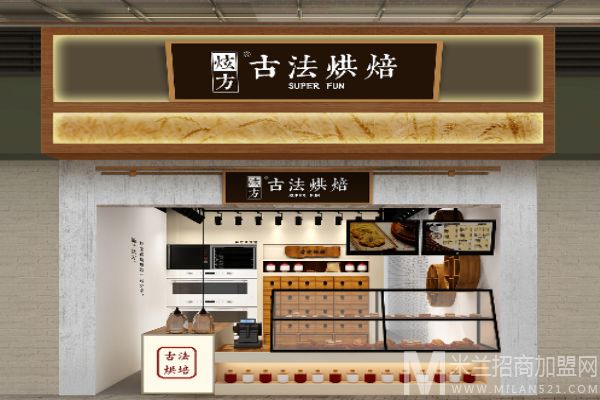 炫方古法烘培加盟