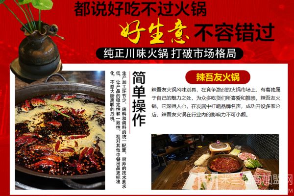 辣吾友重庆火锅加盟