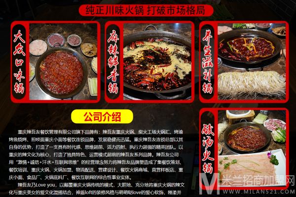 辣吾友重庆火锅加盟