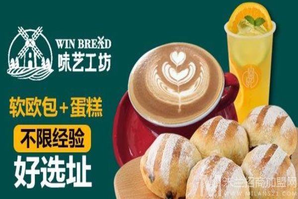 味艺工坊烘焙加盟