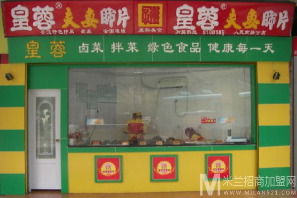 皇蓉熟食加盟