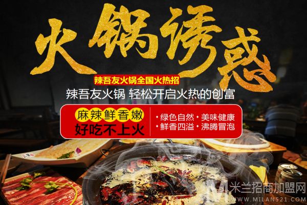 辣吾友重庆火锅加盟