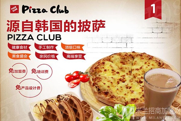 pizzaclub披萨加盟