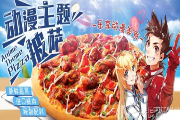 Ahome披萨店加盟
