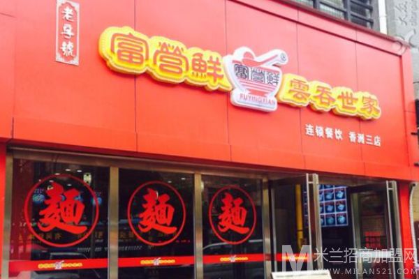 富营鲜云吞世家加盟