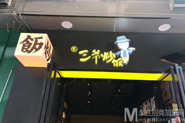 乐三爷炒饭加盟