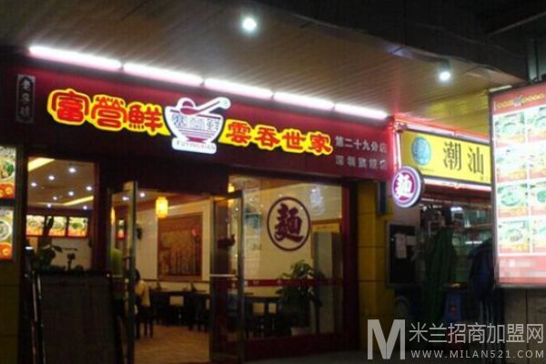 富营鲜云吞世家加盟