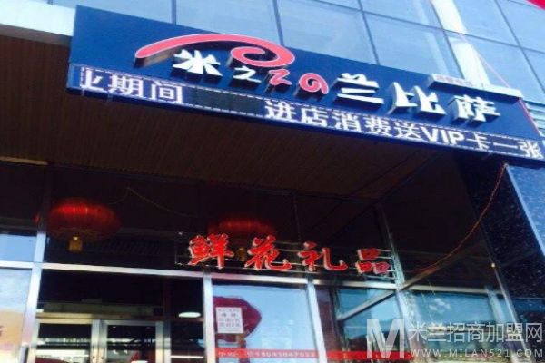 米之兰比萨加盟