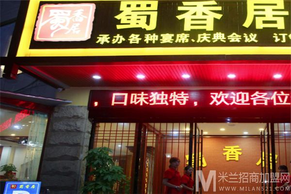 蜀香居火锅加盟
