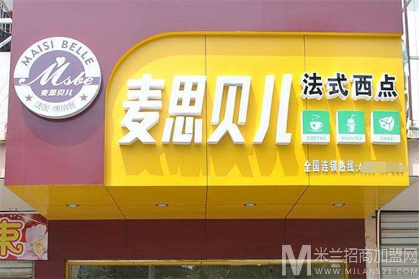 麦思贝儿西点加盟