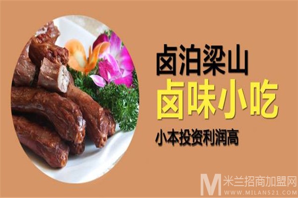 卤泊梁山加盟