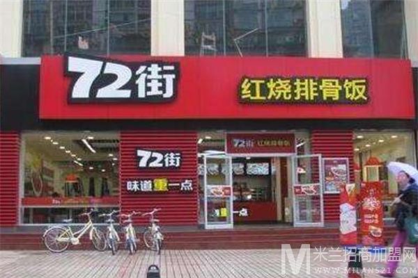 72街红烧排骨饭加盟