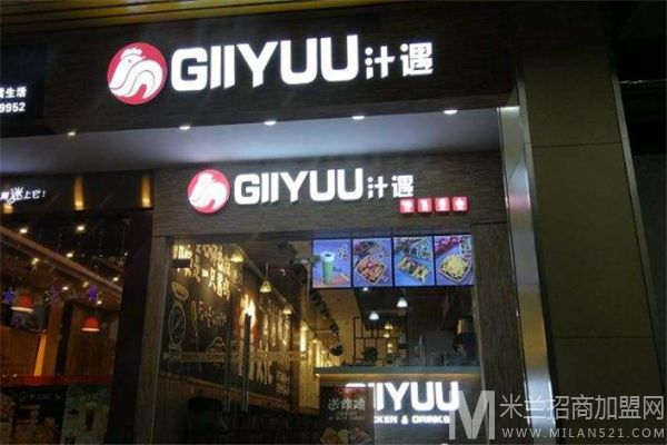 GIIYUU汁遇炸鸡加盟