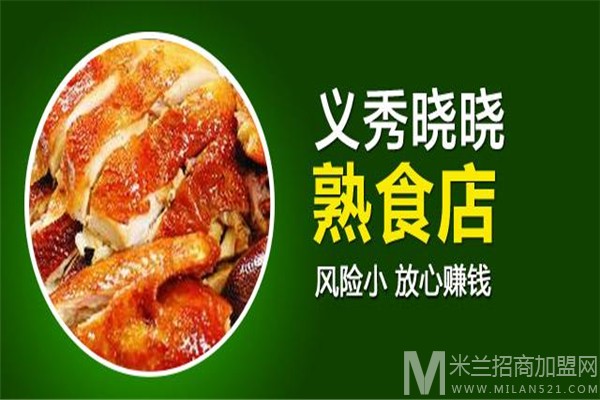 义秀晓晓熟食加盟