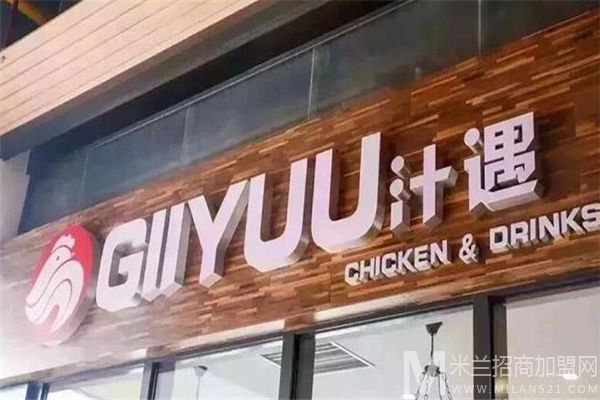 GIIYUU汁遇炸鸡加盟