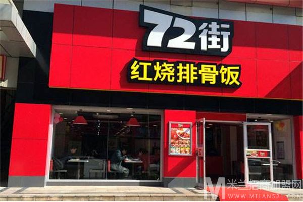 72街红烧排骨饭加盟