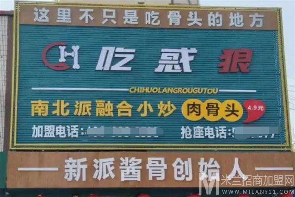 吃惑狼肉骨头加盟