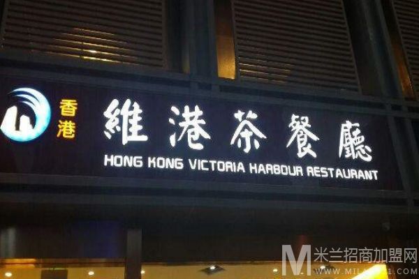 维港茶餐厅加盟