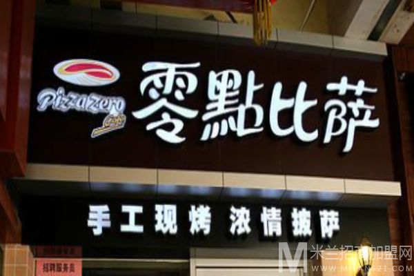 零点比萨加盟