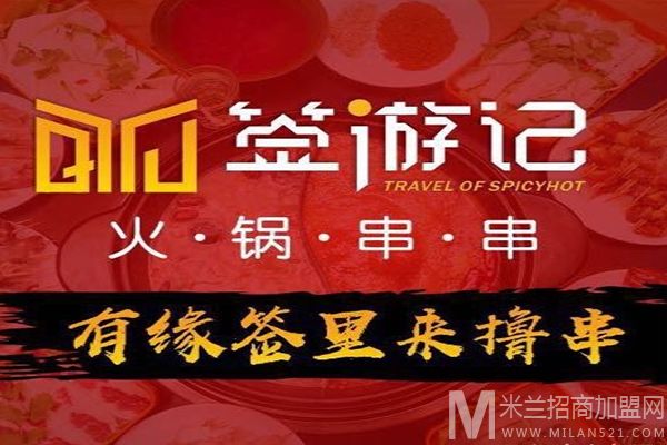 签游记火锅串串加盟