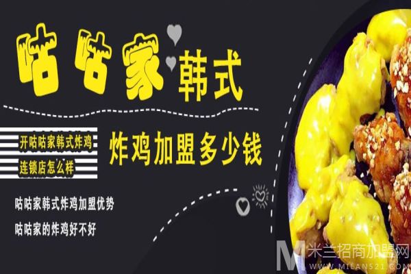 咕咕家韩式炸鸡加盟