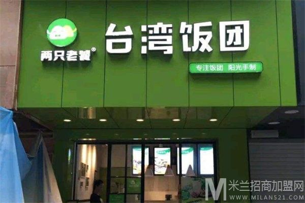 两只老饕台湾饭团加盟