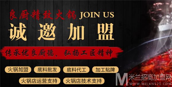 良厨精致火锅加盟