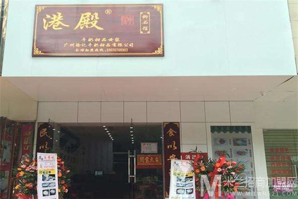 港殿牛奶甜品加盟