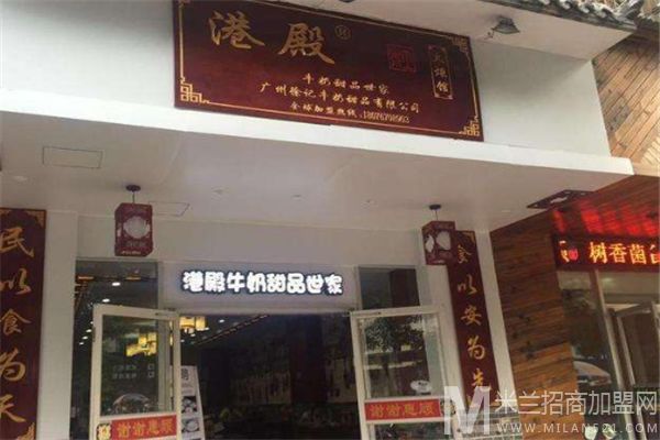 港殿牛奶甜品加盟