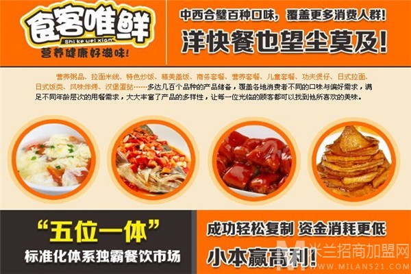 食客唯鲜中式快餐加盟