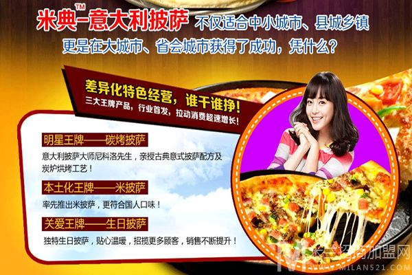 米典披萨加盟