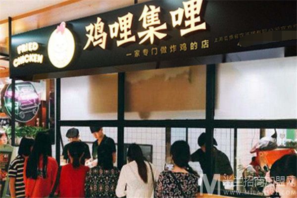 鸡哩集哩加盟
