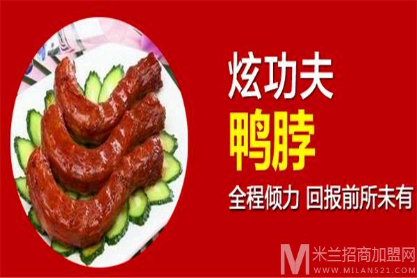 炫功夫鸭脖加盟