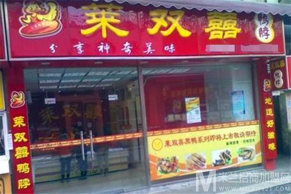 莱双喜鸭脖加盟