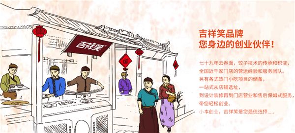 吉祥笑饺子云吞加盟