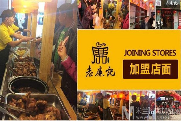 老廉记卤酱世家加盟