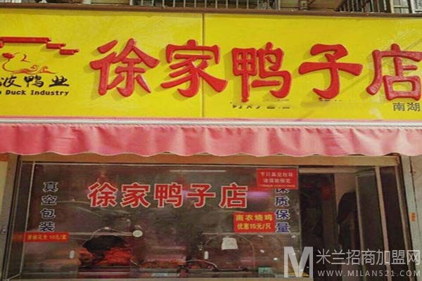 徐家鸭子店加盟