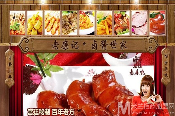 老廉记卤酱世家加盟
