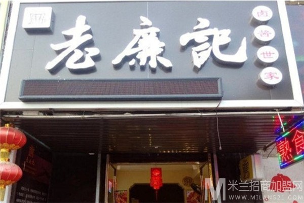 老廉记卤酱世家加盟