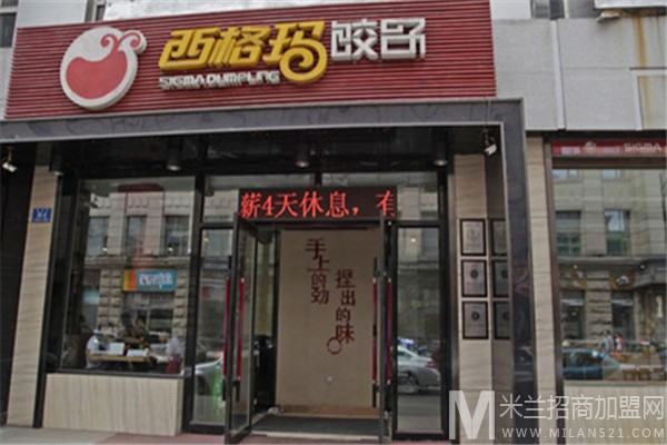 西格玛饺子加盟