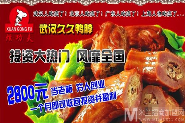 炫功夫鸭脖加盟