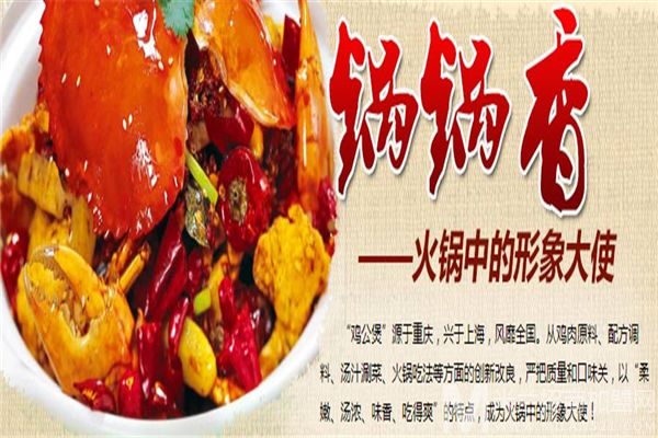 锅锅香重庆鸡公煲加盟