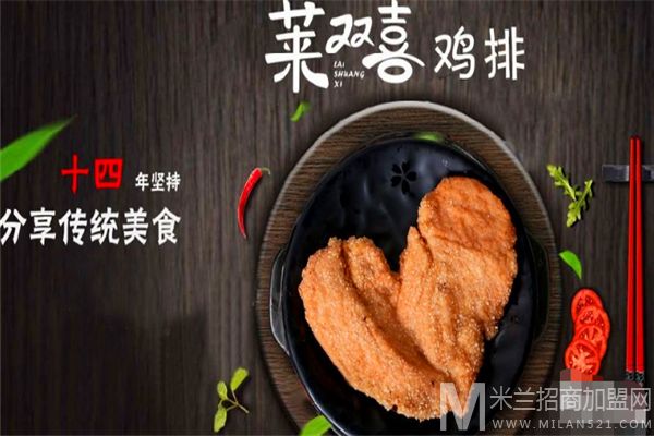 莱双喜鸭脖加盟