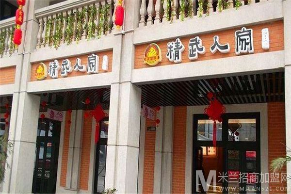 精武人家加盟