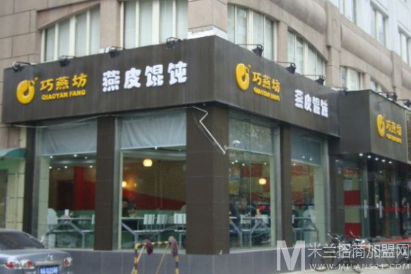 巧燕坊燕皮馄饨加盟