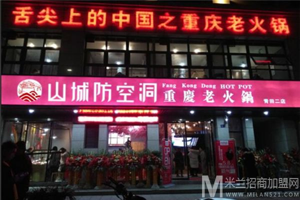 山城防空洞老火锅加盟