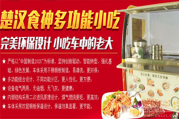 楚汉食神全能小吃车加盟