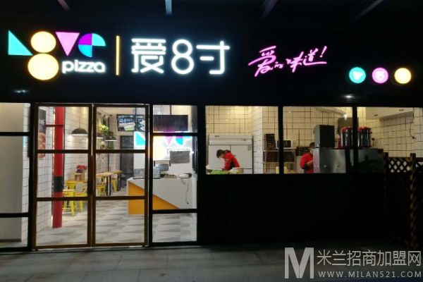 爱8寸披萨加盟