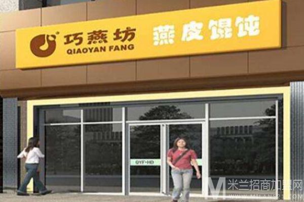 巧燕坊燕皮馄饨加盟